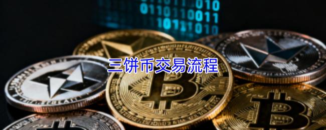 三饼币交易流程