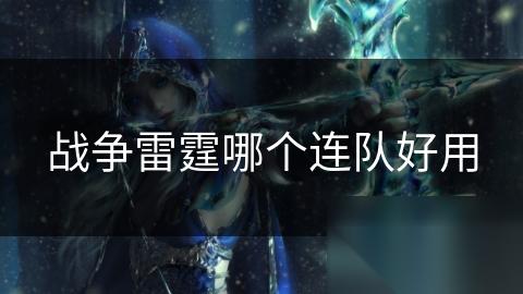 战争雷霆哪个连队好用