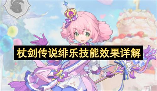 杖剑传说绯乐技能效果详解
