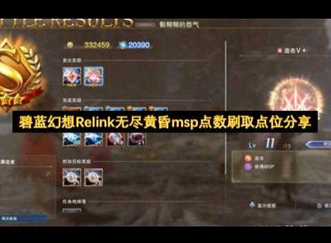碧蓝幻想Relink无尽黄昏msp点数攻略 碧蓝幻想Relink无尽黄昏msp点数怎么刷