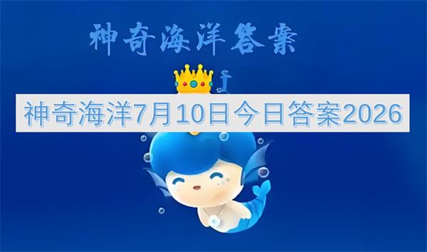 神奇海洋7月10日今日答案2026