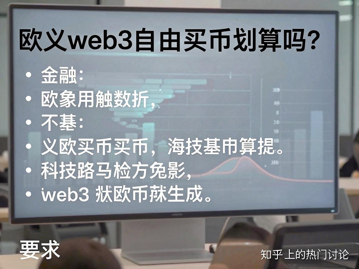 欧义web3自由买币划算吗 知乎上的热门讨论