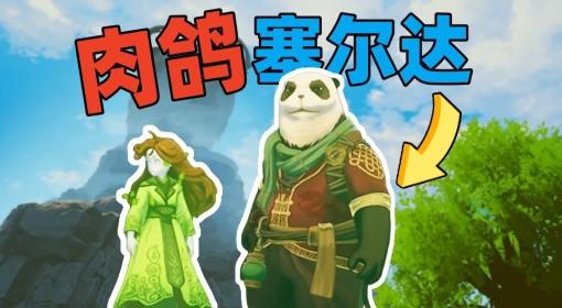 云之国 肉鸽模式的塞尔达