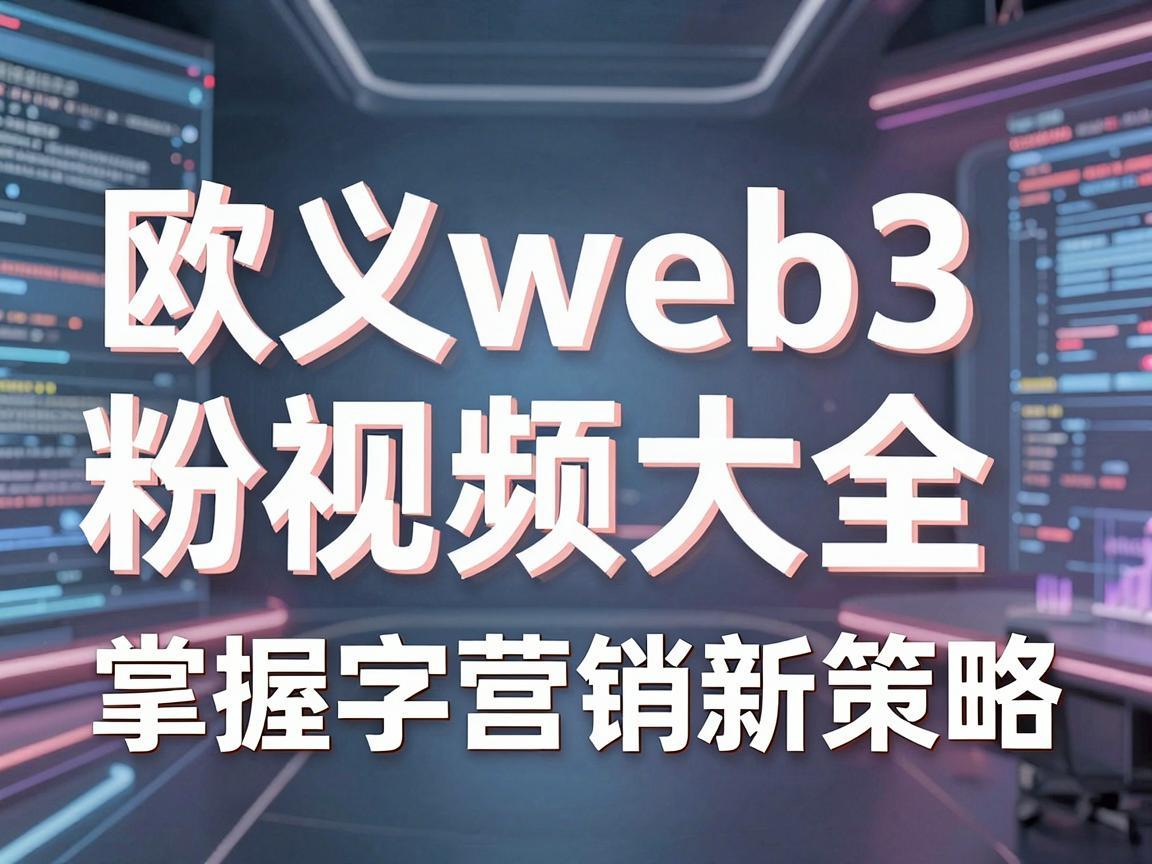 欧义web3加粉视频大全，掌握数字营销新策略