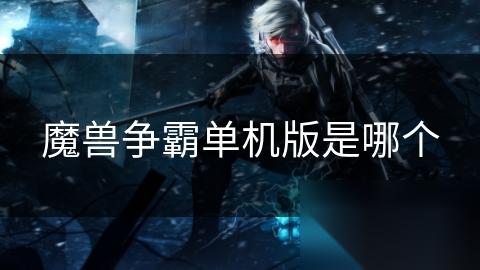 魔兽争霸单机版是哪个