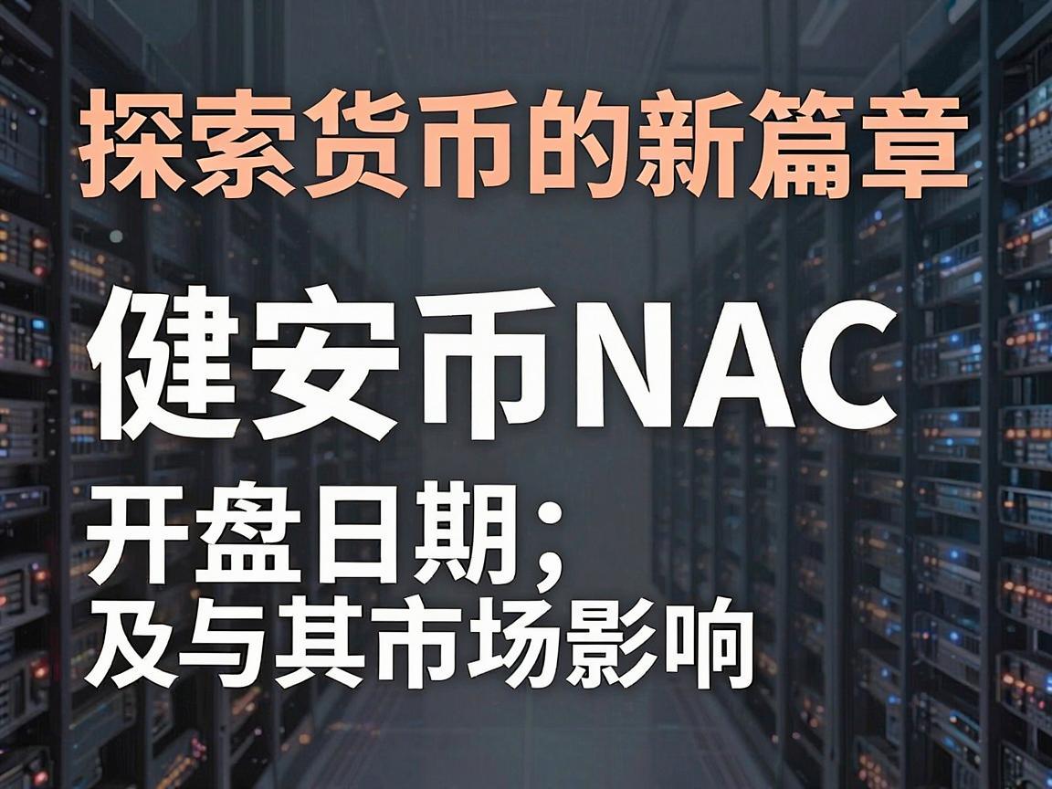 探索数字货币的新篇章，健安币NAC开盘日期及其市场影响