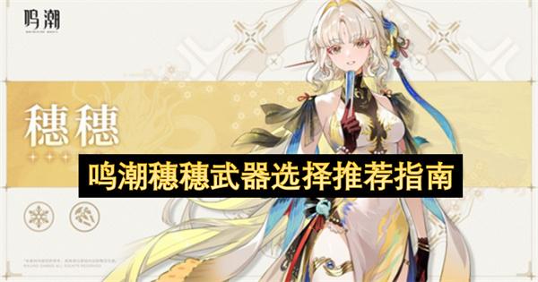 鸣潮穗穗武器选择推荐指南