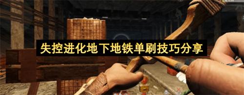 失控进化地下地铁怎么单刷 失控进化地下地铁单刷技巧分享