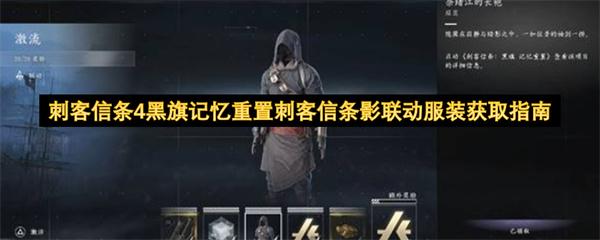刺客信条4黑旗记忆重置刺客信条影联动服装获取指南