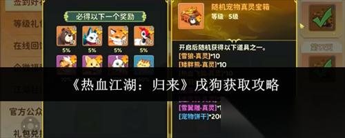 热血江湖归来戌狗怎么获取 热血江湖归来戌狗获取攻略
