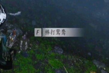 燕云十六声棒打鸳鸯成就攻略 成就棒打鸳鸯怎么完成