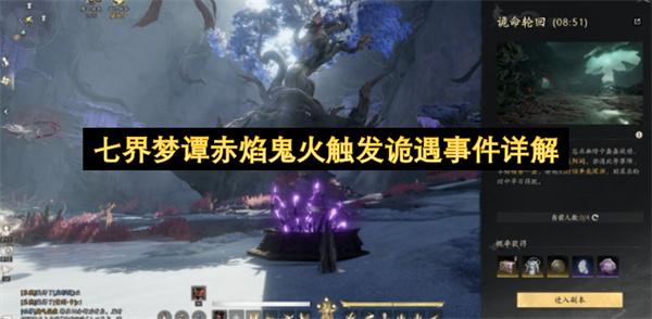 七界梦谭赤焰鬼火触发诡遇事件详解