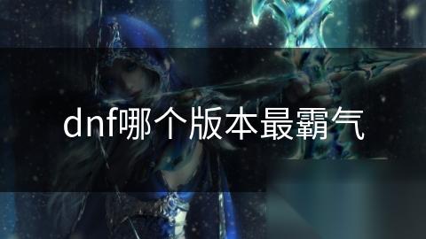 dnf哪个版本最霸气
