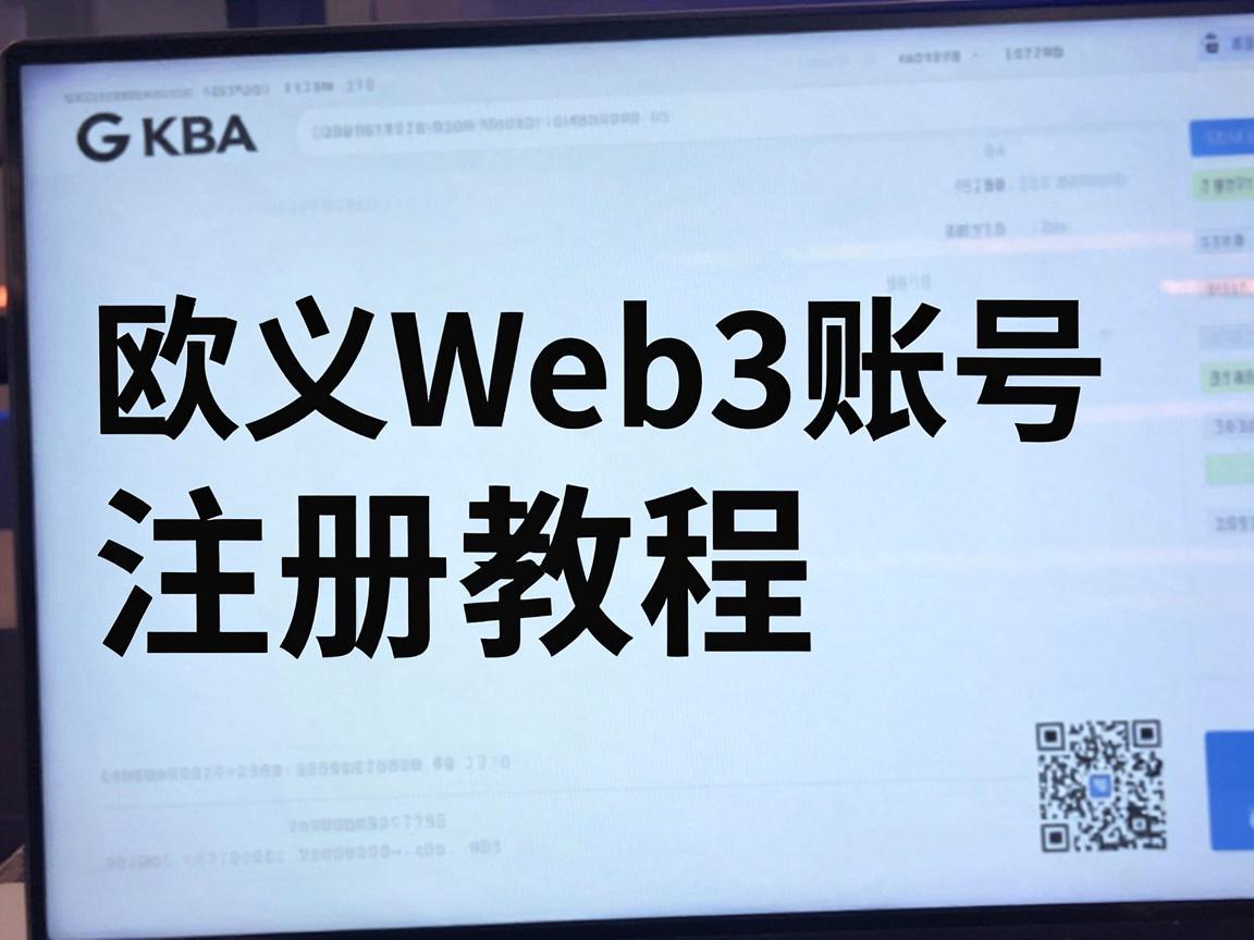 欧义Web3账号注册教程