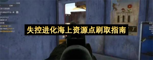 失控进化海上资源点刷取指南