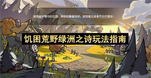 饥困荒野绿洲之诗玩法指南