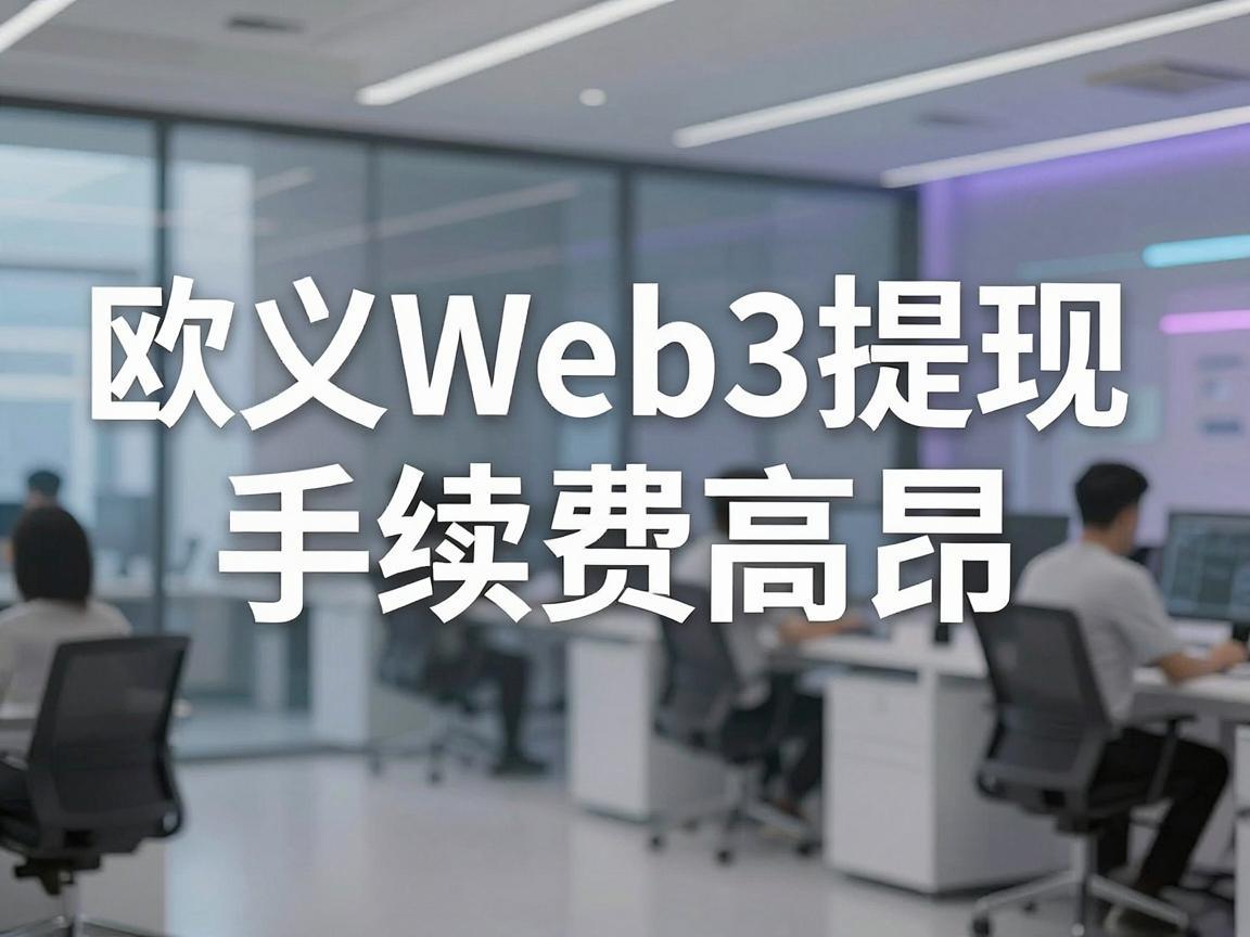 欧义Web3提现手续费高昂，投资需谨慎