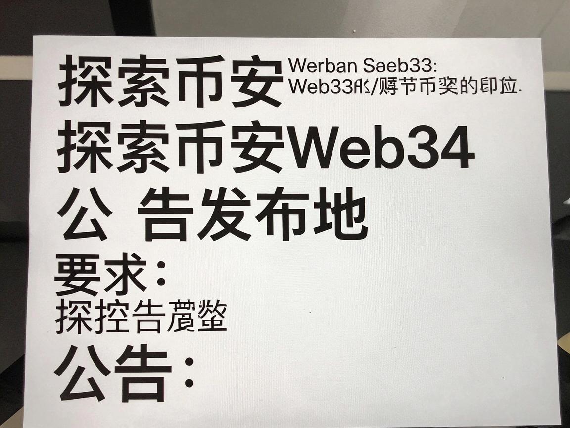 探索币安Web3的公告发布地