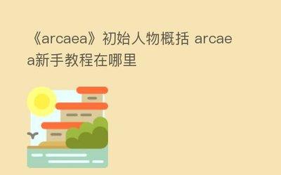 韵律源点新手教程是什么