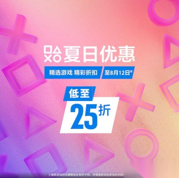 PS港服年度重磅暑期促销活动「夏日优惠」今日开启