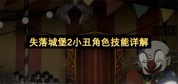 失落城堡2小丑角色技能详解