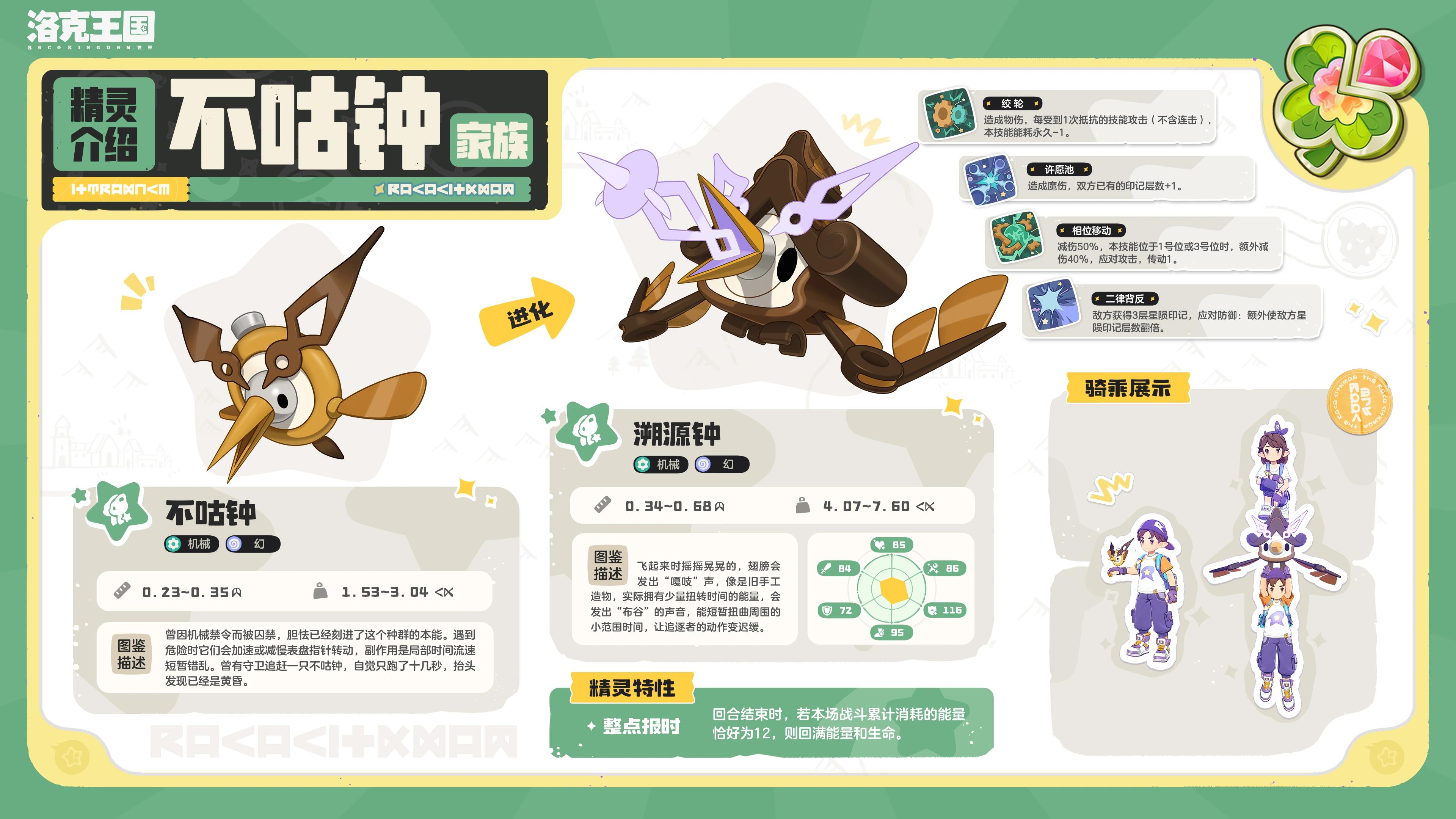 洛克王国世界溯源钟精灵介绍