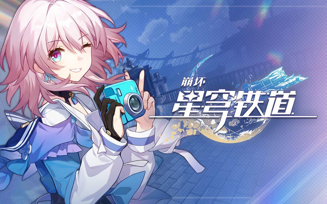 崩坏星穹铁道7月19日兑换码2026