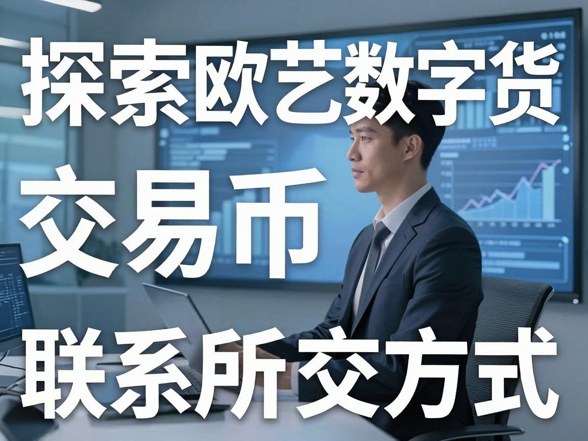 探索欧艺数字货币交易所的联系方式