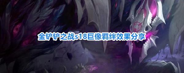 金铲铲之战s18巨像羁绊效果分享 金铲铲之战s18巨像羁绊机制是什么