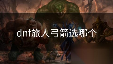 dnf旅人弓箭选哪个