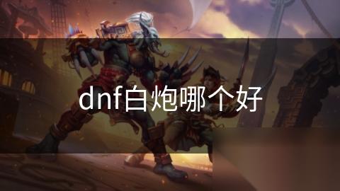 dnf白炮哪个好