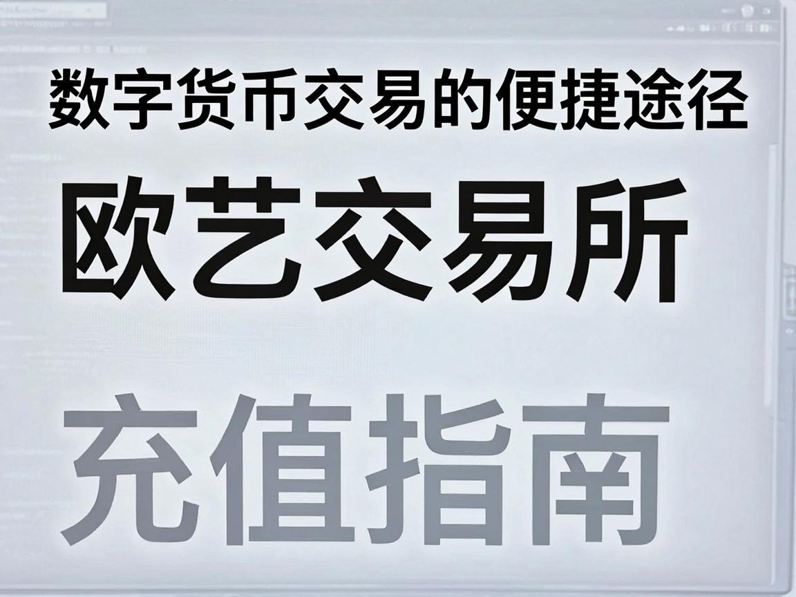 探索数字货币交易的便捷途径,欧艺交易所充值指南