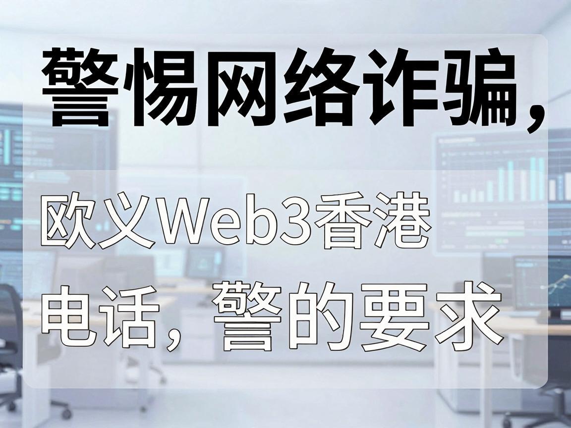 警惕网络诈骗，欧义Web3香港电话的警示