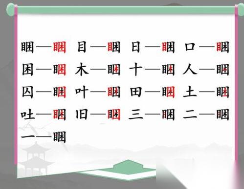 找字高手勇找出8个常用字的过关方法