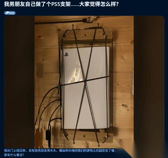 女友晒男友自制PS5支架引热议 造型太糟糕