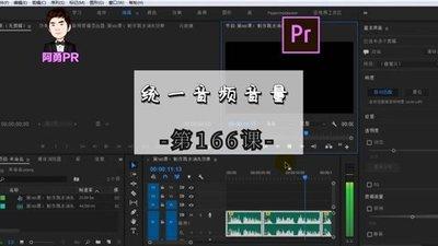 premiere如何标准化多段不同音量音频响度