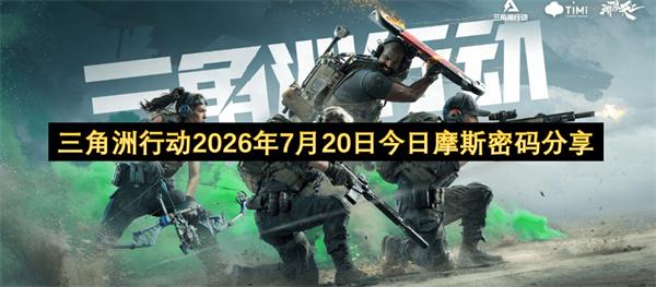 三角洲行动2026年7月20日今日摩斯密码分享