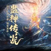 我要当老祖蛊神好玩吗