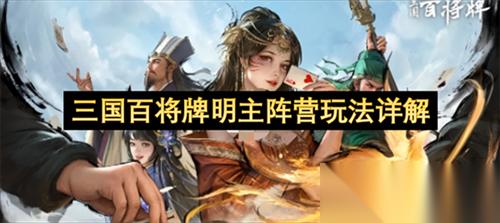 三国百将牌明主阵营怎么玩 三国百将牌明主阵营玩法详解