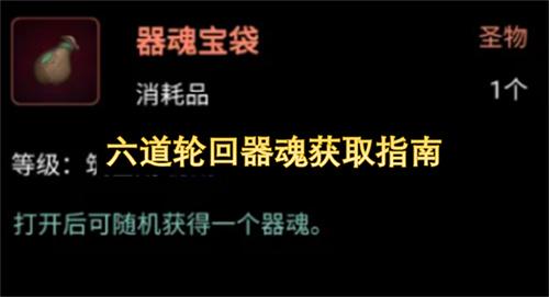 六道轮回器魂获取指南