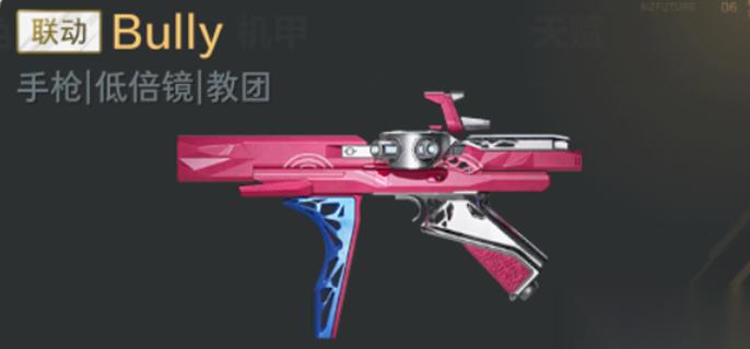 逆战未来Bully怎么获取 Bully玩法介绍