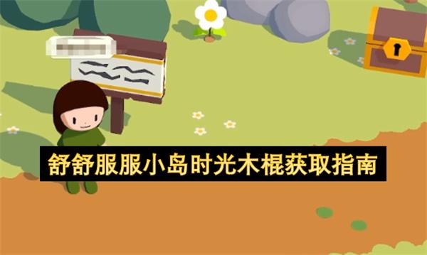 舒舒服服小岛时光木棍获取指南