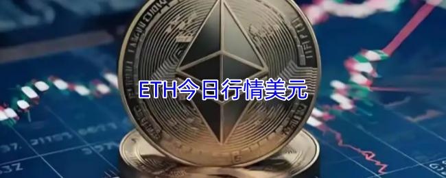 ETH今日行情美元