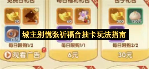 城主别慌张祈福台抽卡玩法指南