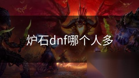 炉石dnf哪个人多