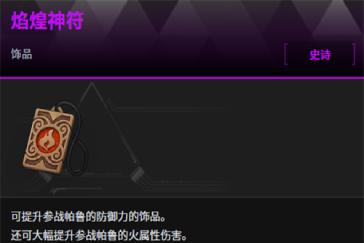 幻兽帕鲁焰煌神符怎么获取 焰煌神符获取攻略
