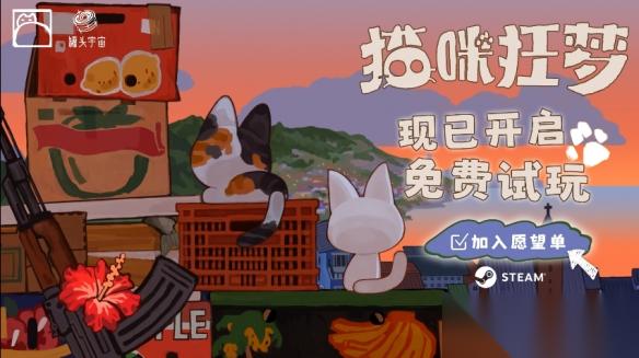 猫咪主题角色扮演 猫咪狂梦 试玩正式开启，用喵爪拯救世界