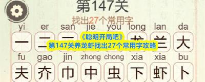 聪明开局吧第339关如何找出8个常用字