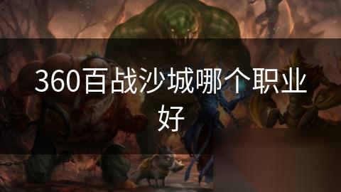 360百战沙城哪个职业好