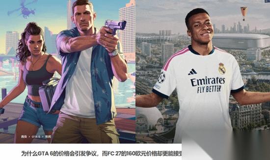 GTA6与FC27定价反差背后的玩家预期、内容分层与行业影响